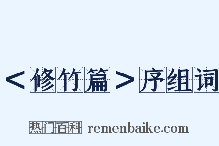 ＜修竹篇＞序组词是什么意思的图片